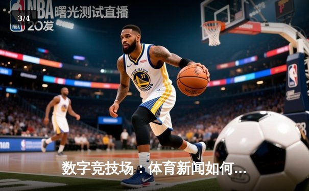 数字竞技场：体育新闻如何重塑我们的观赛与生活方式 - 3