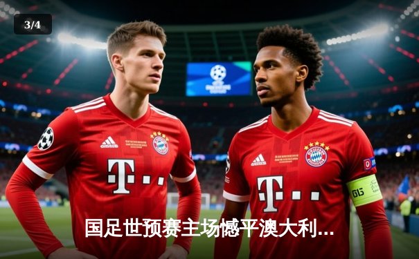 国足世预赛主场憾平澳大利亚，武磊点射救主保留出线希望 - 3