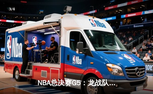 NBA总决赛G5：龙战队惊险逆转，库里独揽45分带队夺冠 - 3