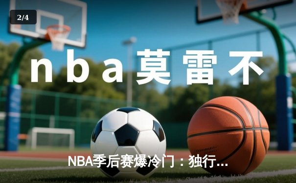 NBA季后赛爆冷门：独行侠加时险胜掘金，东契奇狂砍45分创生涯新高 - 2