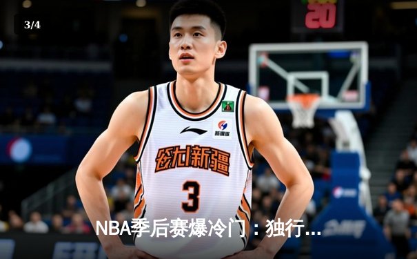 NBA季后赛爆冷门：独行侠加时险胜掘金，东契奇狂砍45分创生涯新高 - 3