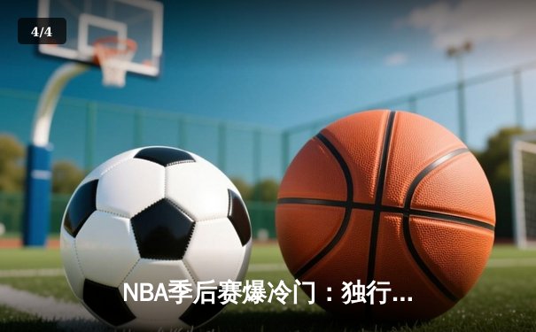 NBA季后赛爆冷门：独行侠加时险胜掘金，东契奇狂砍45分创生涯新高 - 4
