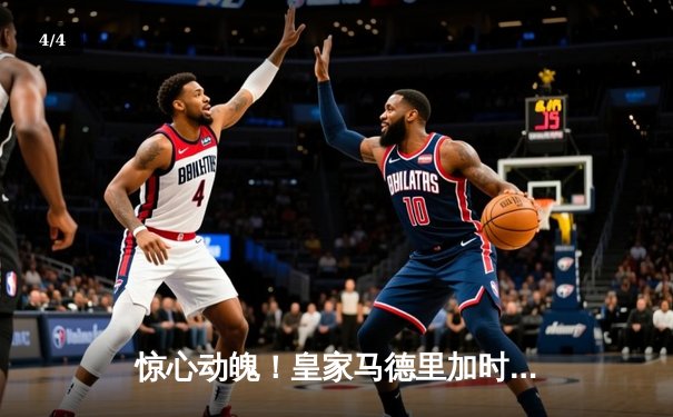 惊心动魄！皇家马德里加时赛3-2逆转曼城，本泽马绝杀锁定欧冠决赛席位 - 4