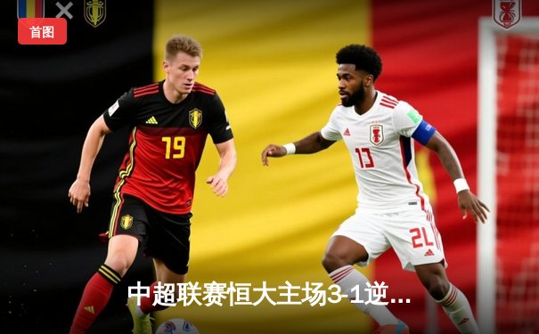 中超联赛恒大主场3-1逆转国安，高拉特梅开二度助队登顶积分榜