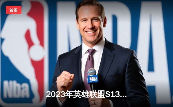 2023年英雄联盟S13全球总决赛落幕，T1战队3-0横扫WBG夺冠