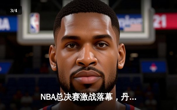 NBA总决赛激战落幕，丹佛掘金队史首冠创造历史 - 3