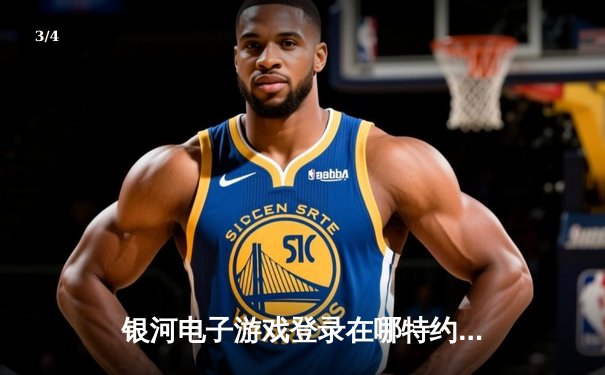 银河电子游戏登录在哪特约报道：中超联赛第25轮焦点战 上海海港3-1力克山东泰山 武磊双响领跑射手榜 - 3