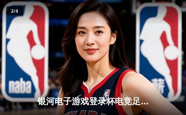 银河电子游戏登录杯电竞足球赛总决赛落幕：雷霆战队3-2险胜风暴之翼，王明阳独揽MVP - 2