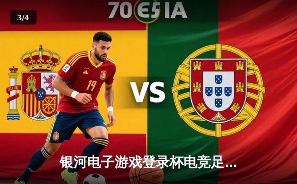 银河电子游戏登录杯电竞足球赛总决赛落幕：雷霆战队3-2险胜风暴之翼，王明阳独揽MVP - 3