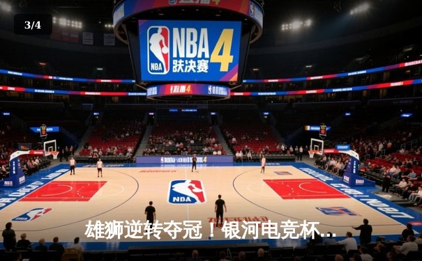 雄狮逆转夺冠！银河电竞杯总决赛上演让二追三奇迹 - 3