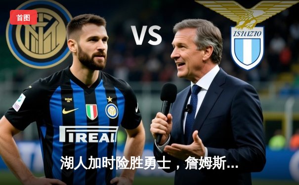 湖人加时险胜勇士，詹姆斯狂砍36分12篮板带队晋级