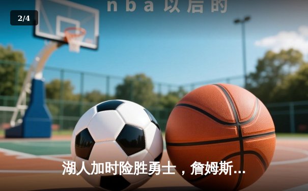 湖人加时险胜勇士，詹姆斯狂砍36分12篮板带队晋级 - 2