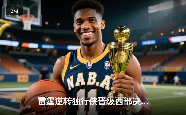 雷霆逆转独行侠晋级西部决赛，亚历山大34分率队完成17分大翻盘 - 2