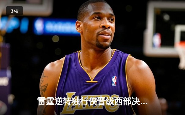 雷霆逆转独行侠晋级西部决赛，亚历山大34分率队完成17分大翻盘 - 3