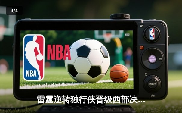 雷霆逆转独行侠晋级西部决赛，亚历山大34分率队完成17分大翻盘 - 4