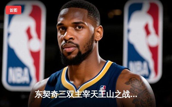 东契奇三双主宰天王山之战，独行侠险胜雷霆夺赛点