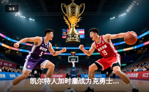 凯尔特人加时鏖战力克勇士，塔图姆44分创赛季新高 - 3