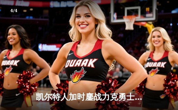 凯尔特人加时鏖战力克勇士，塔图姆44分创赛季新高 - 4