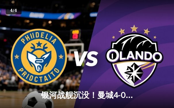 银河战舰沉没！曼城4-0血洗皇马，总比分5-1强势挺进欧冠决赛 - 4