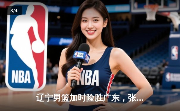 辽宁男篮加时险胜广东，张镇麟33分创生涯新高 - 3