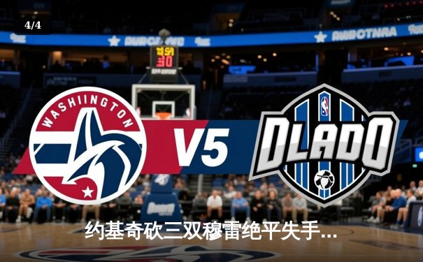 约基奇砍三双穆雷绝平失手，掘金加时憾负森林狼总比分2-3落后 - 4