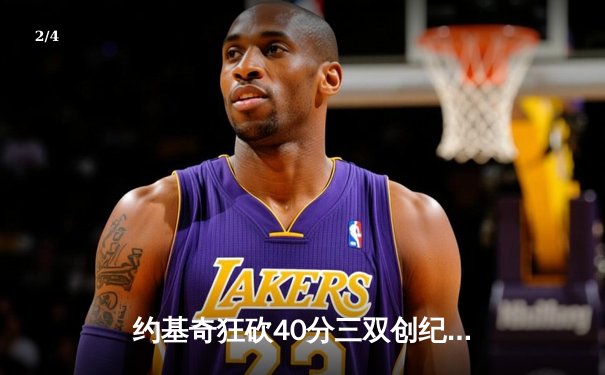 约基奇狂砍40分三双创纪录，掘金加时险胜勇士锁定季后赛席位 - 2