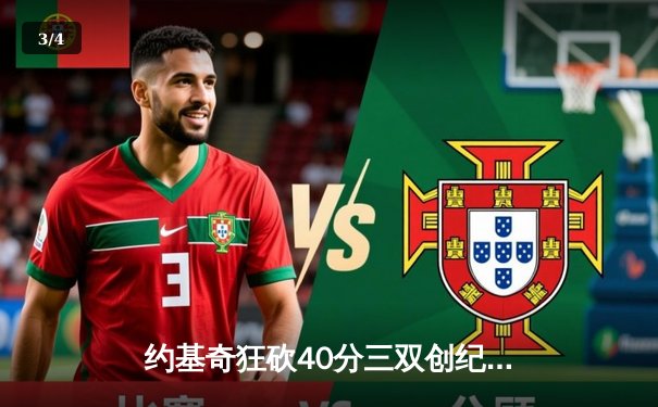 约基奇狂砍40分三双创纪录，掘金加时险胜勇士锁定季后赛席位 - 3