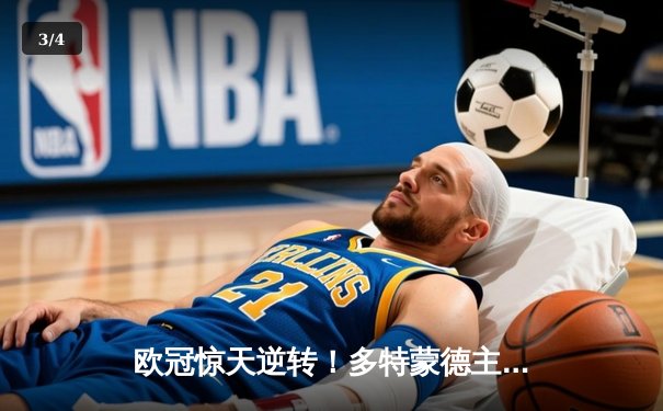 欧冠惊天逆转！多特蒙德主场4-2击溃马竞，萨比策两射一传主导晋级 - 3