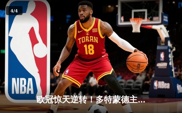 欧冠惊天逆转！多特蒙德主场4-2击溃马竞，萨比策两射一传主导晋级 - 4