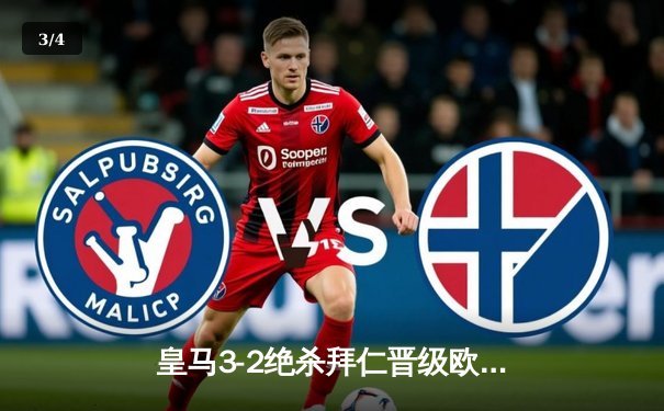 皇马3-2绝杀拜仁晋级欧冠决赛 何塞卢替补梅开二度导演惊天逆转 - 3