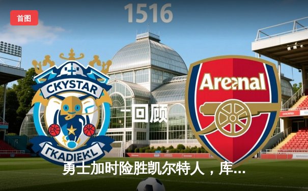 勇士加时险胜凯尔特人，库里狂砍43分上演三分雨奇迹