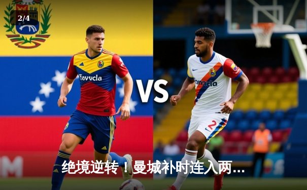 绝境逆转！曼城补时连入两球3-2险胜热刺，哈兰德双响定乾坤 - 2