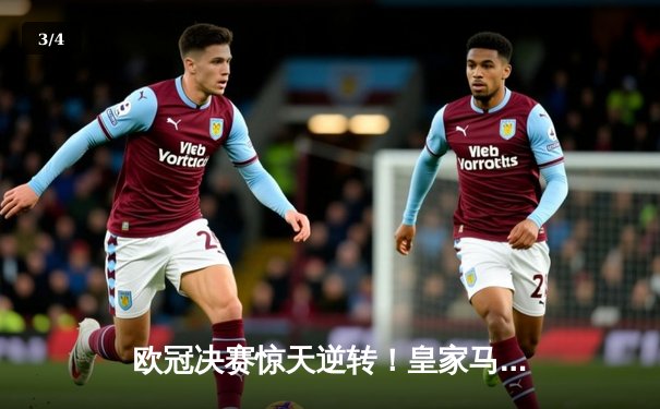 欧冠决赛惊天逆转！皇家马德里补时连入两球3-1力克多特蒙德，斩获队史第15座大耳朵杯 - 3