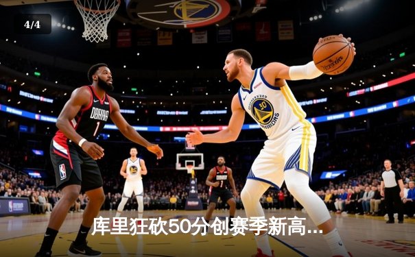 库里狂砍50分创赛季新高，勇士加时险胜国王取关键胜利 - 4