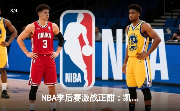NBA季后赛激战正酣：凯尔特人加时险胜雄鹿，塔图姆狂砍42分创个人纪录 - 3