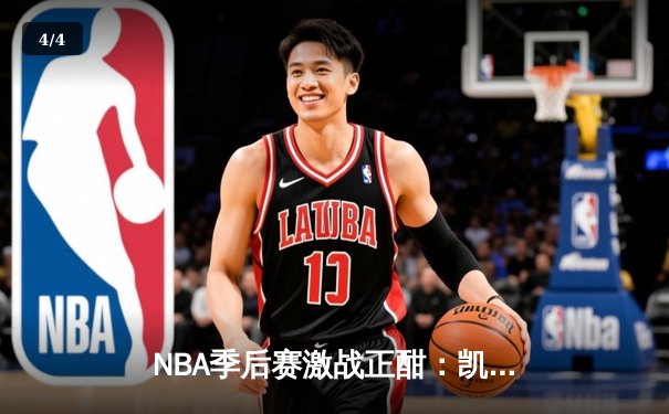 NBA季后赛激战正酣：凯尔特人加时险胜雄鹿，塔图姆狂砍42分创个人纪录 - 4