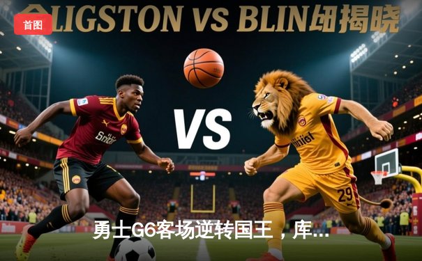 勇士G6客场逆转国王，库里狂砍50分创历史晋级次轮