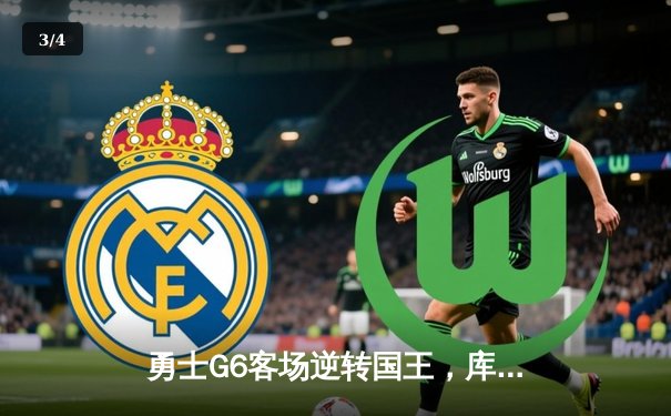 勇士G6客场逆转国王，库里狂砍50分创历史晋级次轮 - 3