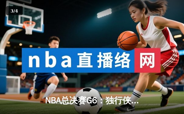 NBA总决赛G6：独行侠神奇逆转夺冠，东契奇狂砍三双加冕FMVP - 3