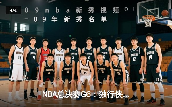 NBA总决赛G6：独行侠神奇逆转夺冠，东契奇狂砍三双加冕FMVP - 4