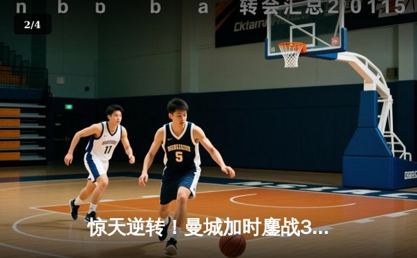 惊天逆转！曼城加时鏖战3-2力克拜仁，晋级欧冠四强 - 2