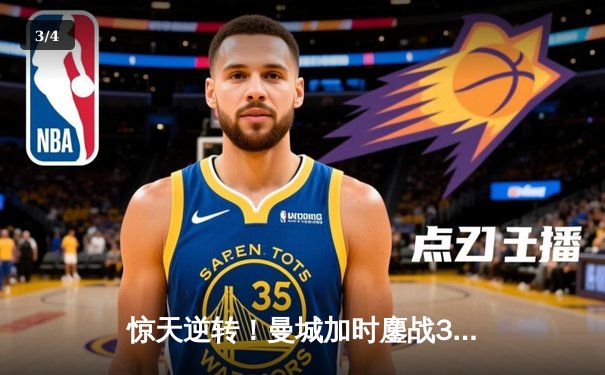 惊天逆转！曼城加时鏖战3-2力克拜仁，晋级欧冠四强 - 3