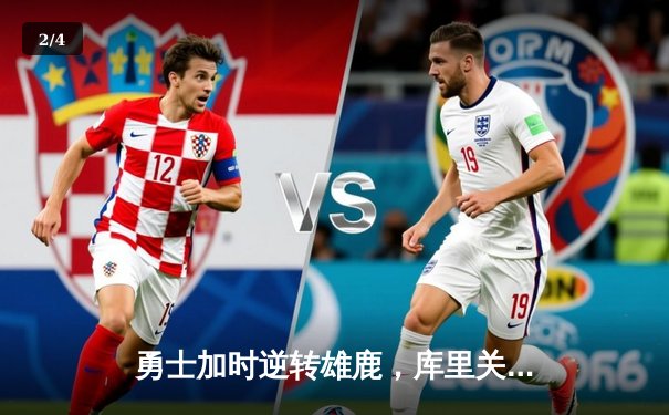 勇士加时逆转雄鹿，库里关键三分锁定胜局 - 2