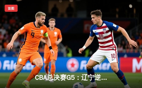 CBA总决赛G5：辽宁逆转新疆成功卫冕，赵继伟荣膺FMVP