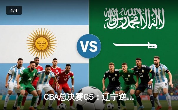 CBA总决赛G5：辽宁逆转新疆成功卫冕，赵继伟荣膺FMVP - 4