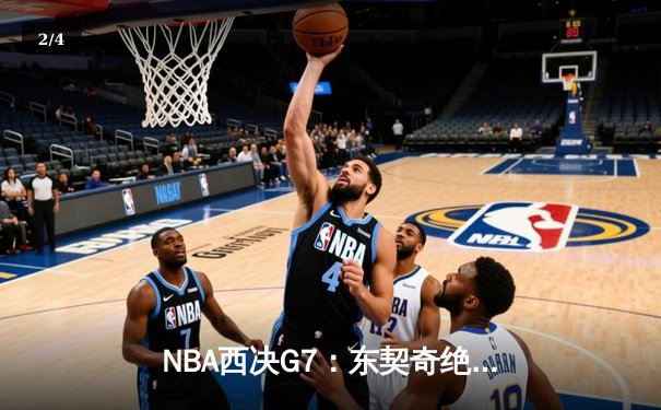 NBA西决G7：东契奇绝杀三分，独行侠险胜森林狼晋级总决赛 - 2