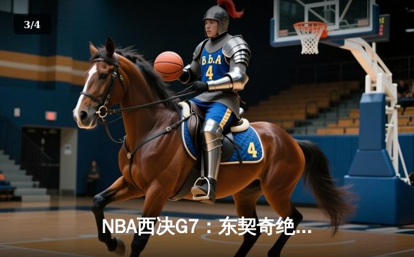 NBA西决G7：东契奇绝杀三分，独行侠险胜森林狼晋级总决赛 - 3