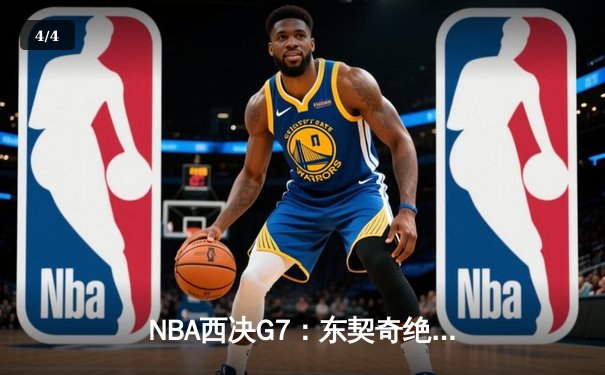 NBA西决G7：东契奇绝杀三分，独行侠险胜森林狼晋级总决赛 - 4