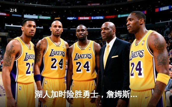 湖人加时险胜勇士，詹姆斯三双创历史，库里空砍40分 - 2