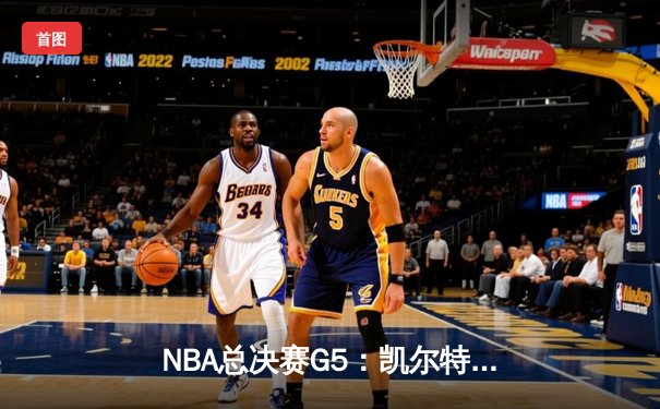 NBA总决赛G5：凯尔特人主场加时险胜独行侠，塔图姆40+三双创历史